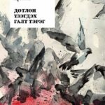 ДӨТЛӨН ҮЗЭГДЭХ ГАЛТ ТЭРЭГ