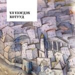 ҮЛ ҮЗЭГДЭХ ХОТУУД