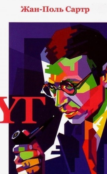 Сартр “Үг”