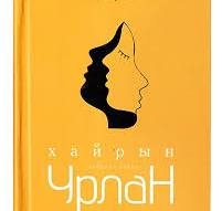 Хайрын урлан