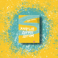 Хайрын дөчин дүрэм