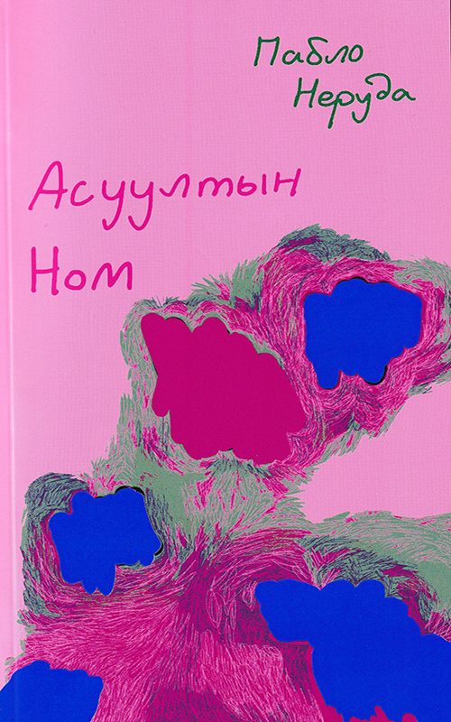 Асуултын ном