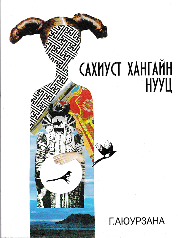 Сахиуст хангайн нууц