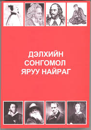 Дэлхийн сонгомол яруу найраг