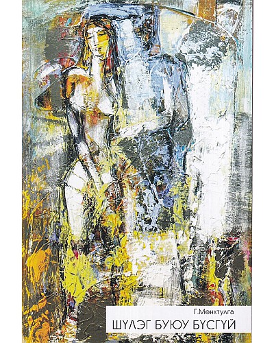 шүлэг буюу бүсгүй ном